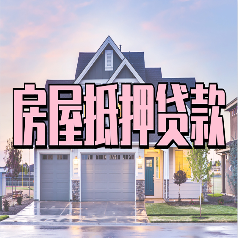 石柱房产抵押贷款额度|银行房子抵押贷款