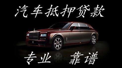 石柱车子抵押贷款方式|车辆抵押贷款|按揭车抵押贷款