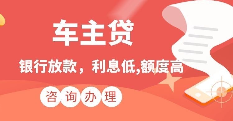 石柱汽车抵押贷款需要什么