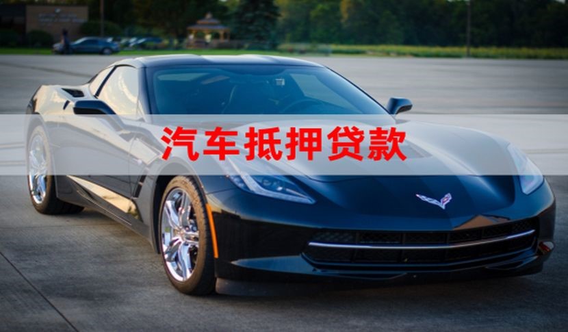 石柱汽车抵押贷款流程及条件
