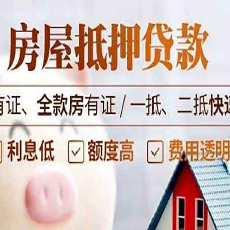 石柱房产抵押贷款知识普及！