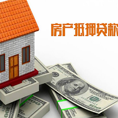 石柱房产抵押贷款能贷多少？