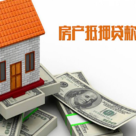 石柱房屋抵押贷款额度是多少