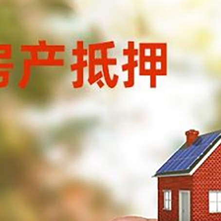 石柱房子抵押贷款如何计算？