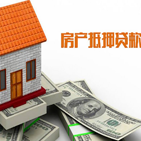 石柱按揭房抵押贷款的条件和流程