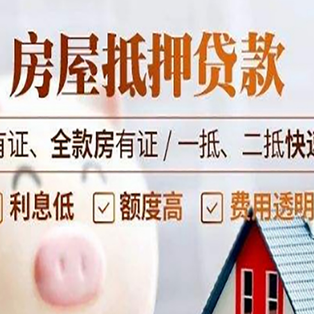 石柱房产抵押贷款的范围有哪些?