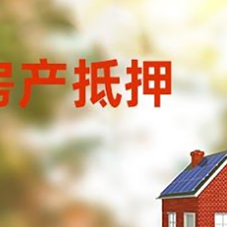 石柱房屋二次抵押贷款能贷多少？