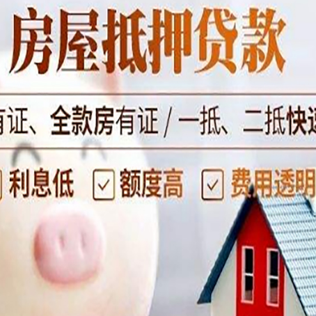 石柱房屋抵押贷款怎么办?