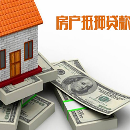 石柱房屋抵押贷款的成数有多少?