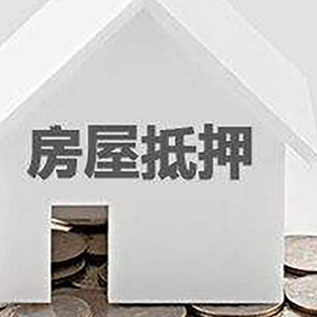 石柱房屋抵押贷款如何快速办理?