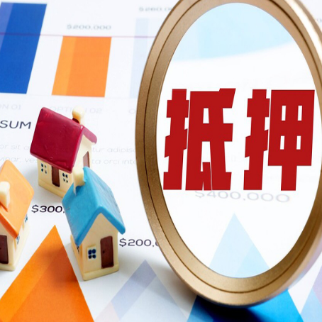 石柱房屋抵押贷款有房就能办理？