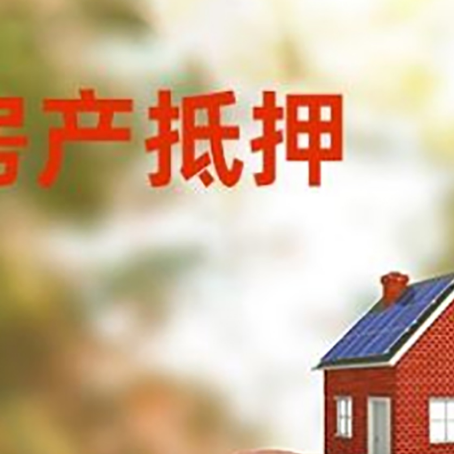 石柱房屋抵押贷款的额度?
